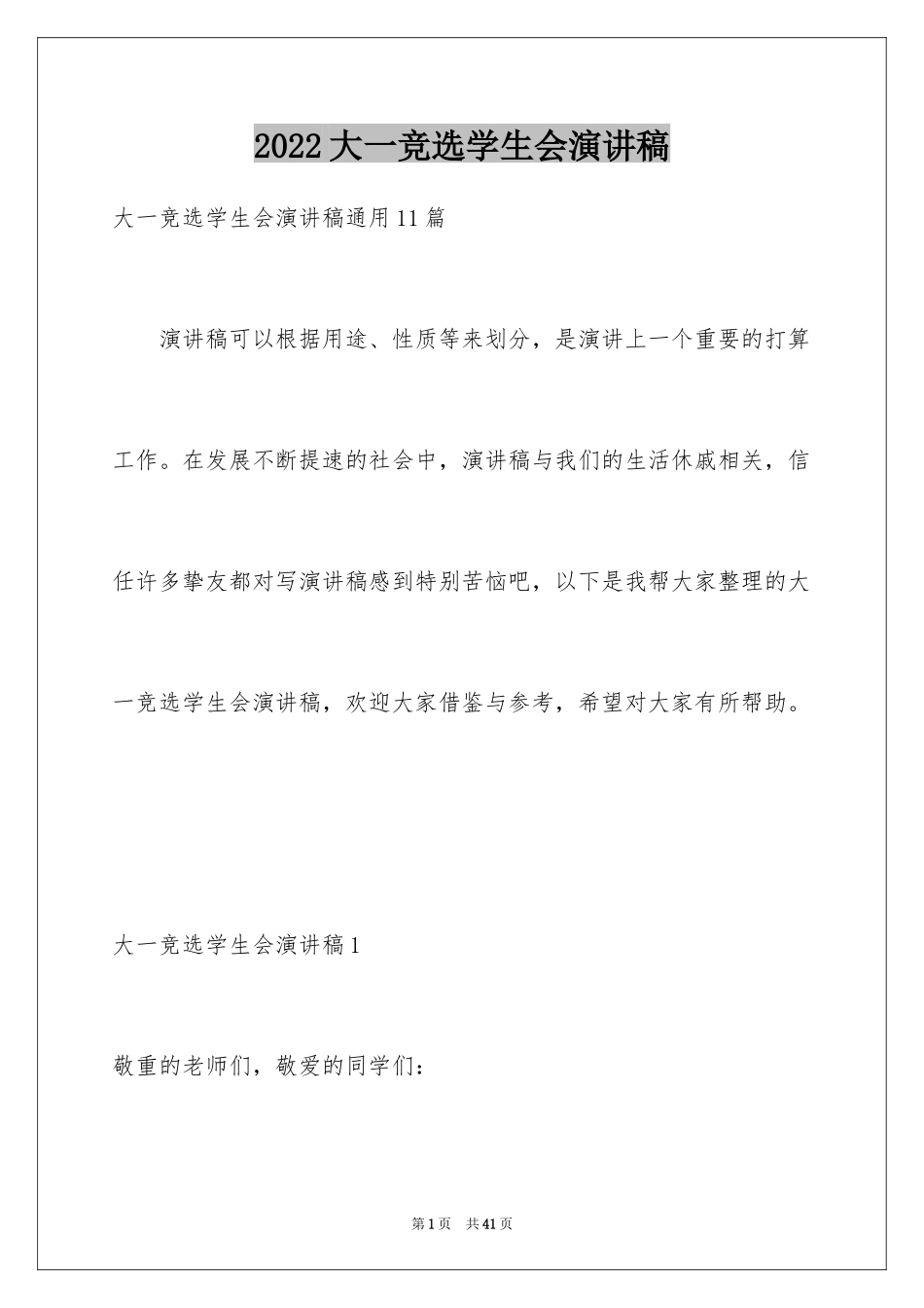 2024大一竞选学生会演讲稿_第1页