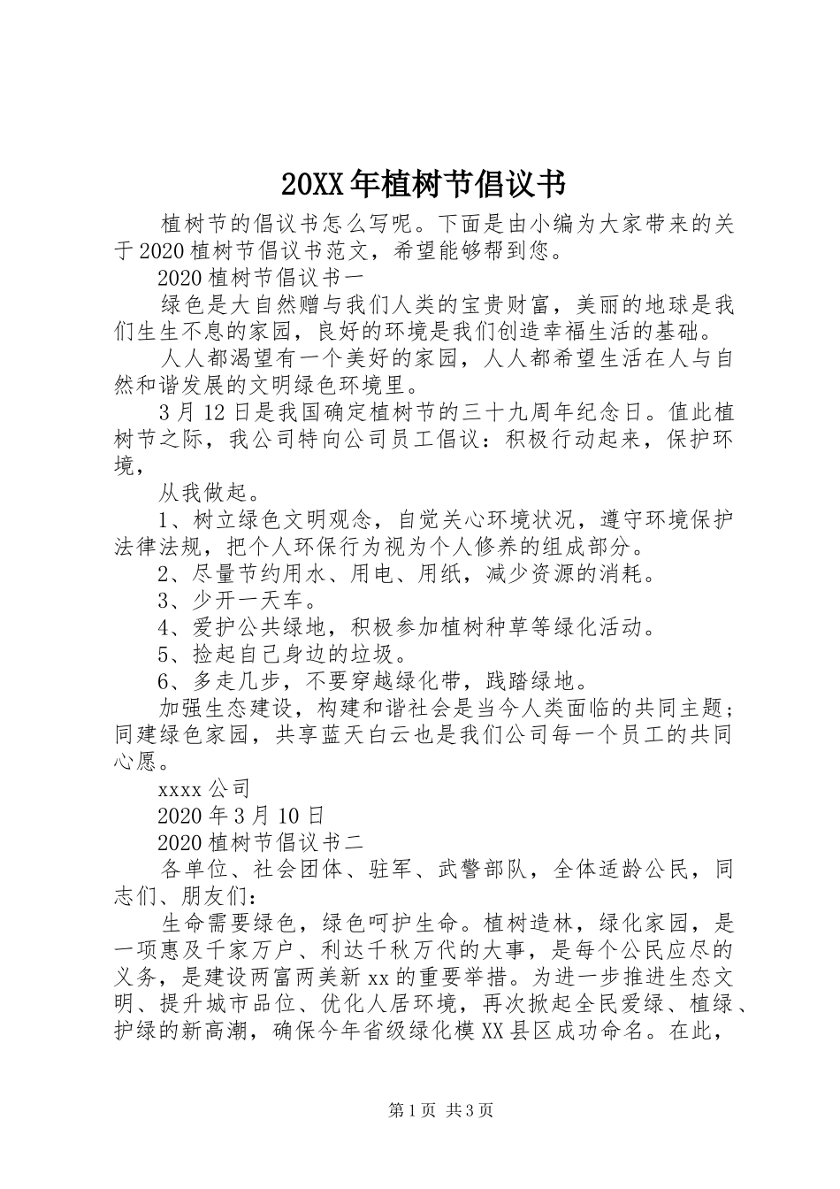 20XX年植树节倡议书_第1页