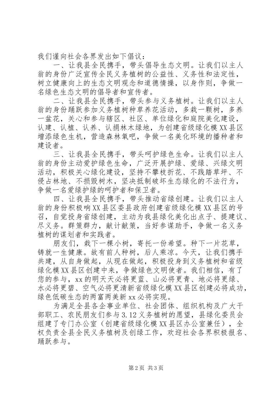 20XX年植树节倡议书_第2页
