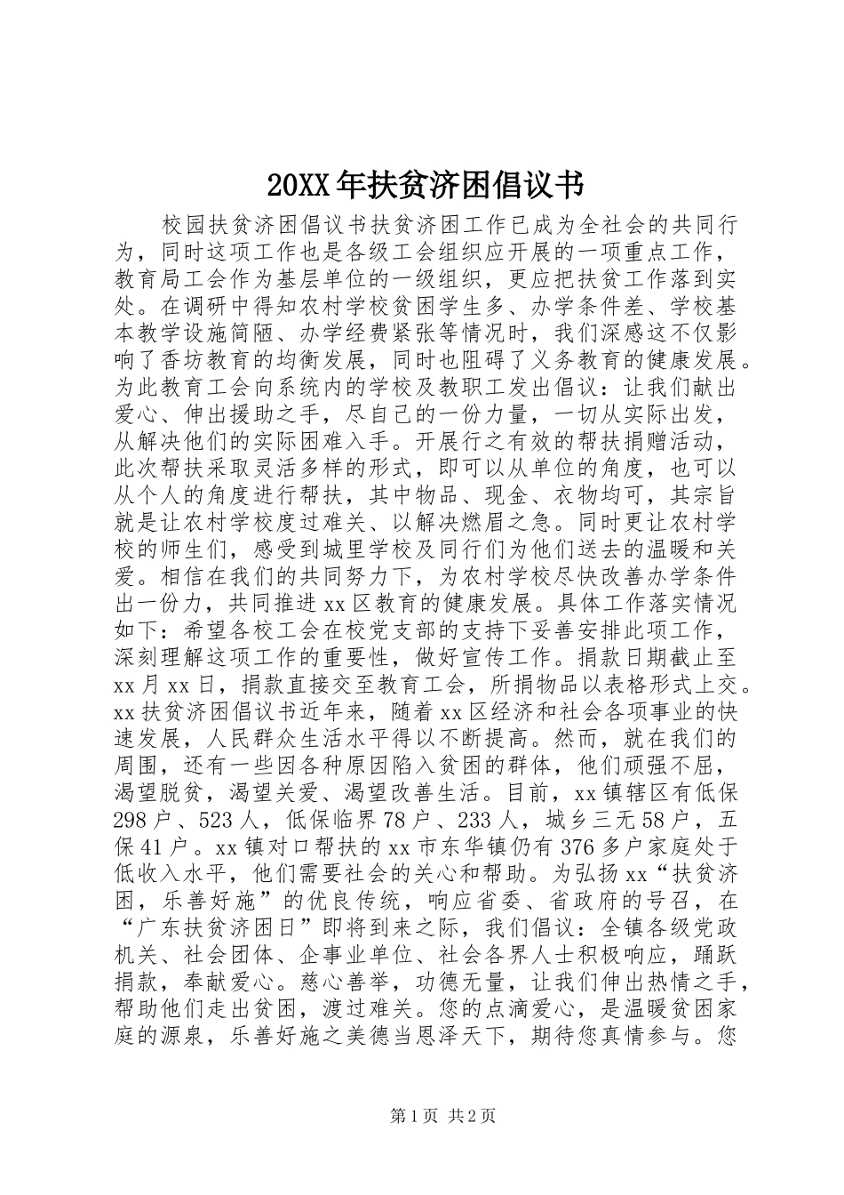 20XX年扶贫济困倡议书_第1页