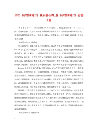 2024《冰雪奇缘2》观后感心得_观《冰雪奇缘2》有感5篇