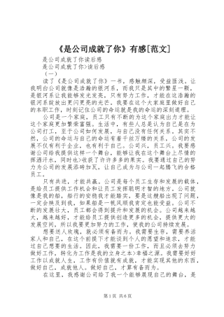 《是公司成就了你》有感[范文]