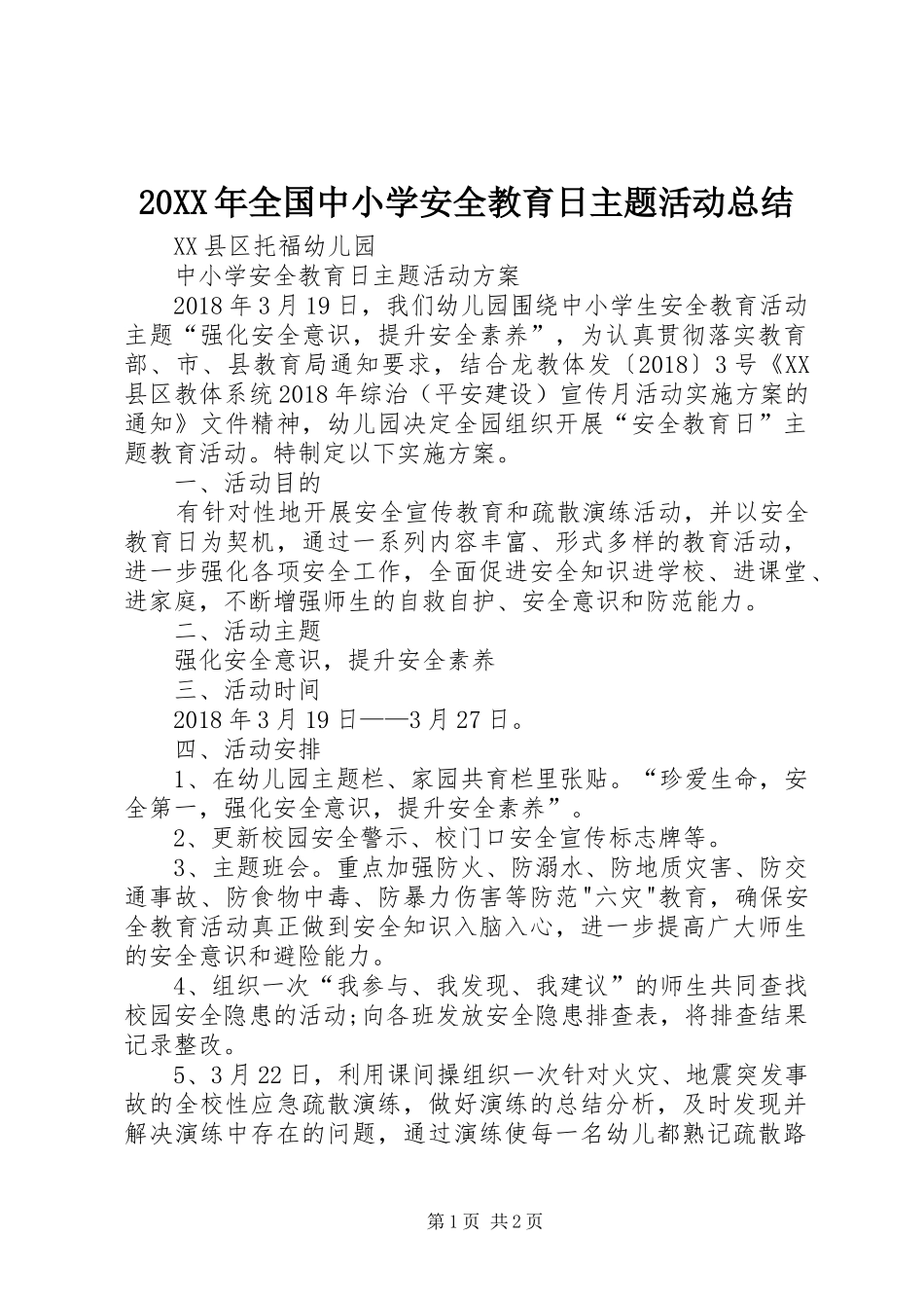 20XX年全国中小学安全教育日主题活动总结 (5)_第1页