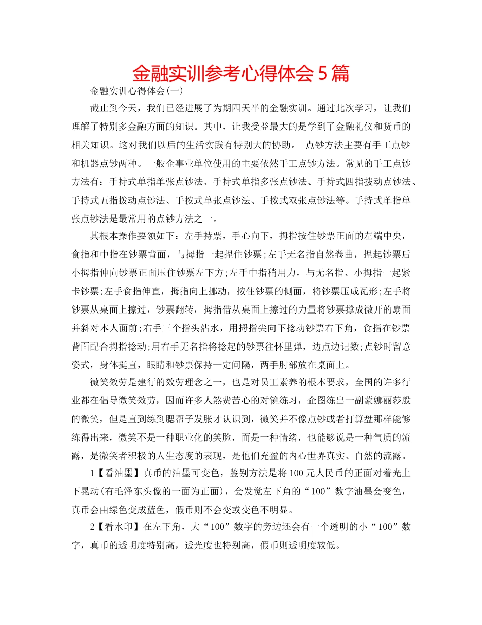 金融实训参考心得体会5篇 _第1页
