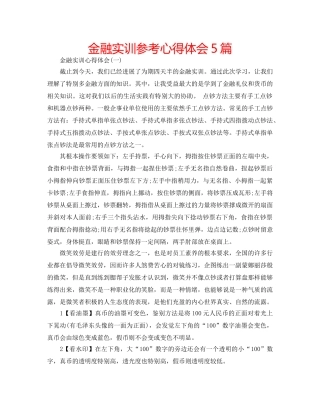 金融实训参考心得体会5篇 