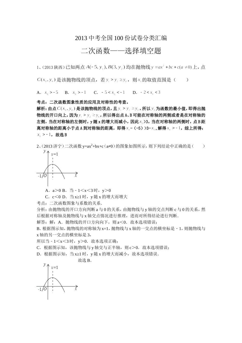 2014中考数学分类汇编：二次函数——选择填空题_第1页