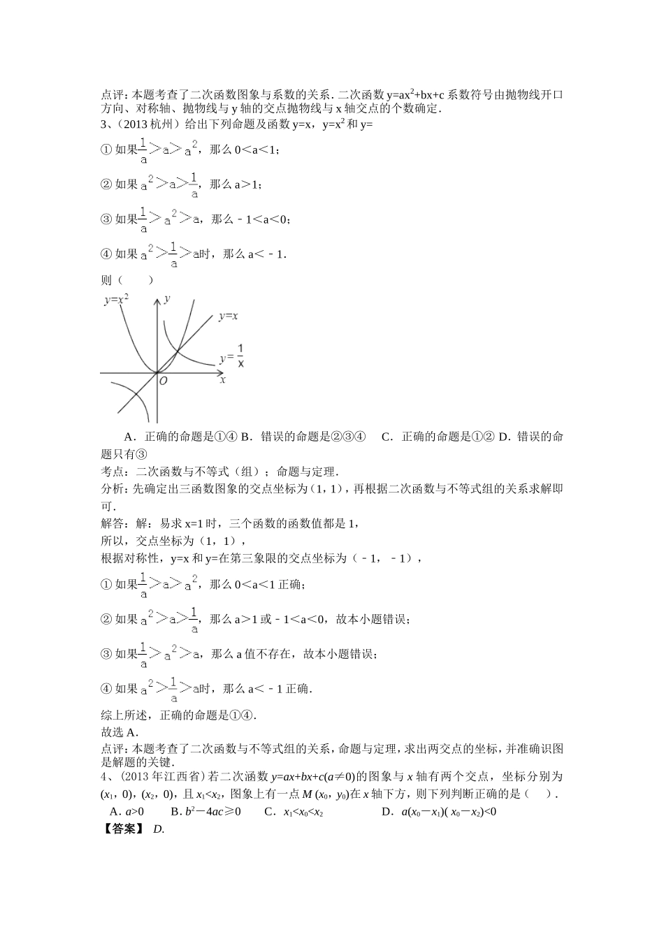 2014中考数学分类汇编：二次函数——选择填空题_第2页