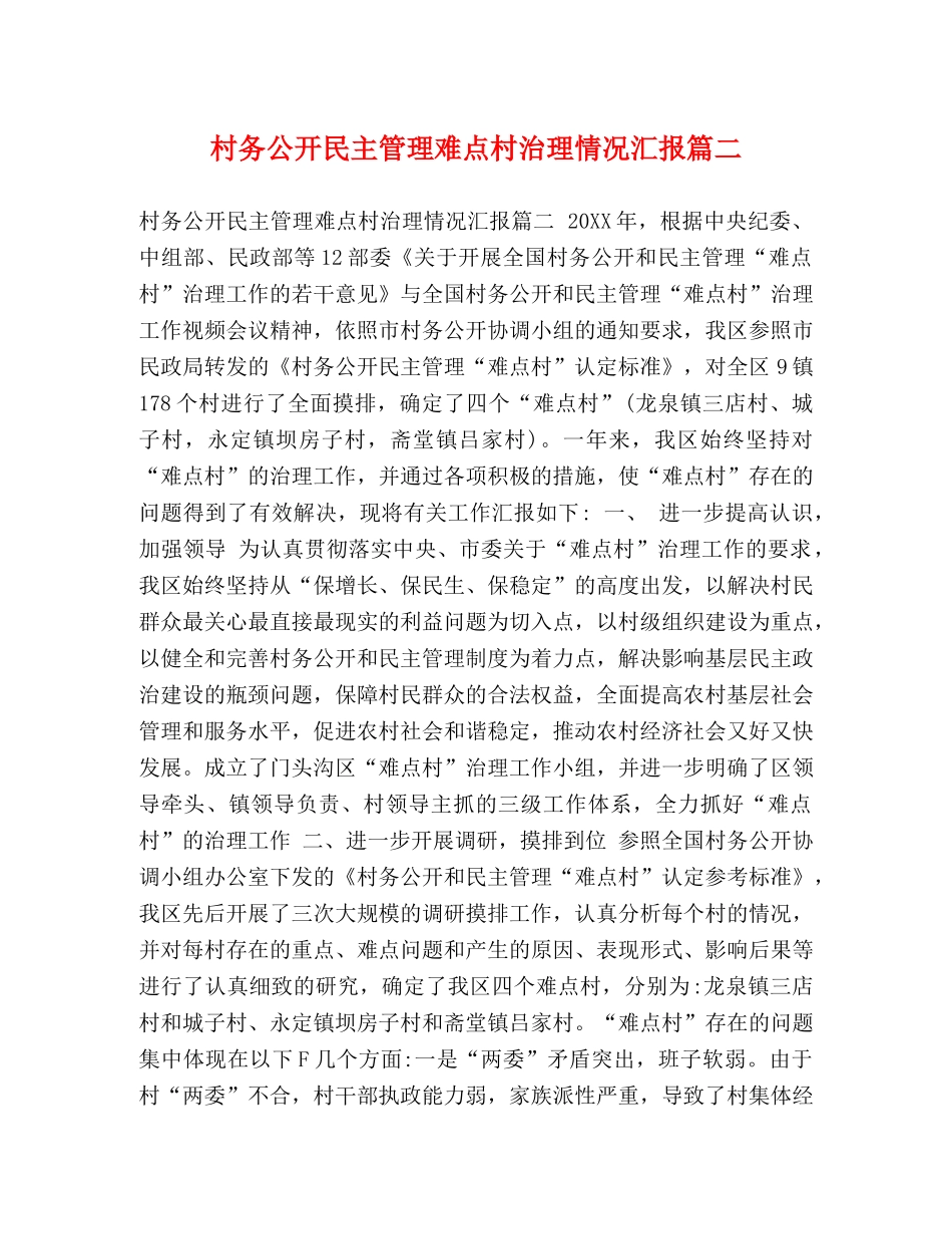 村务公开民主管理难点村治理情况汇报篇二 _第1页