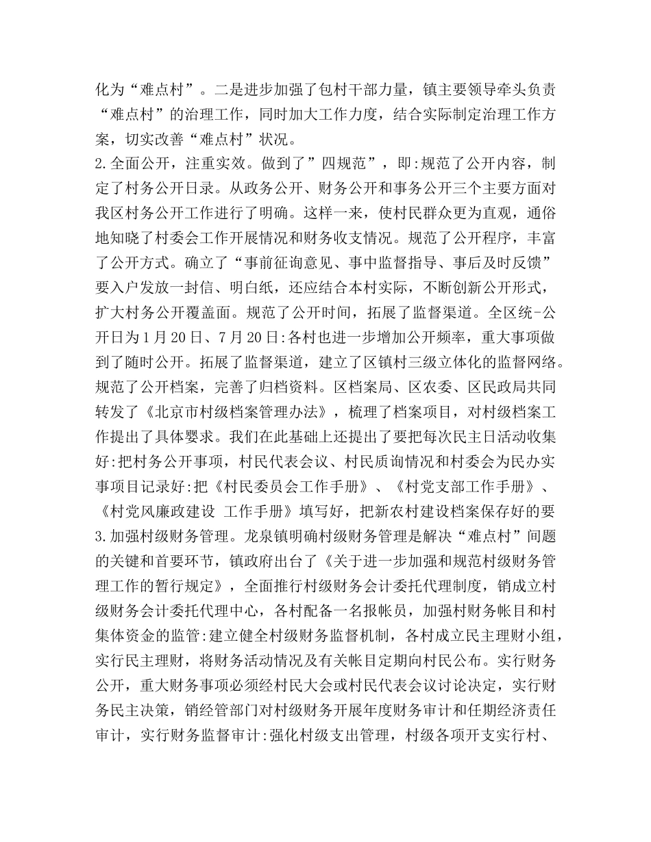 村务公开民主管理难点村治理情况汇报篇二 _第3页