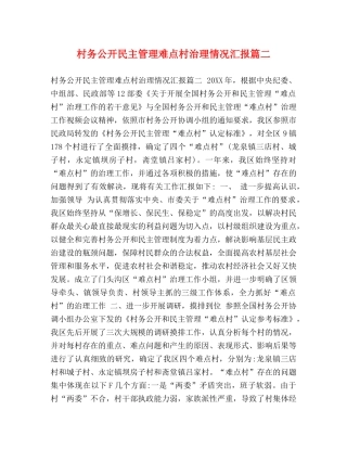 村务公开民主管理难点村治理情况汇报篇二 