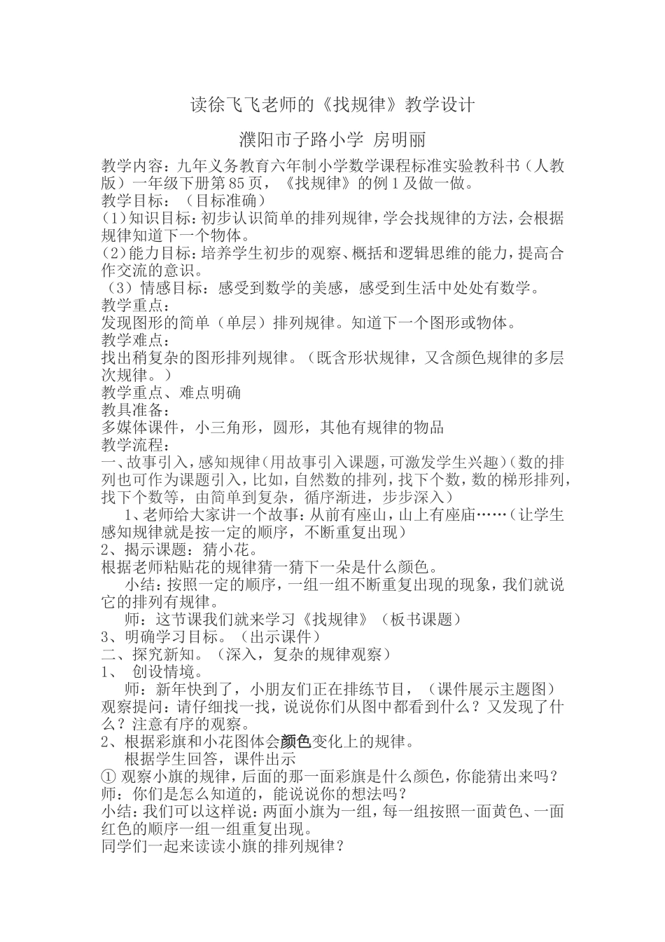 读徐飞飞《找规律》教学设计的认识_第1页