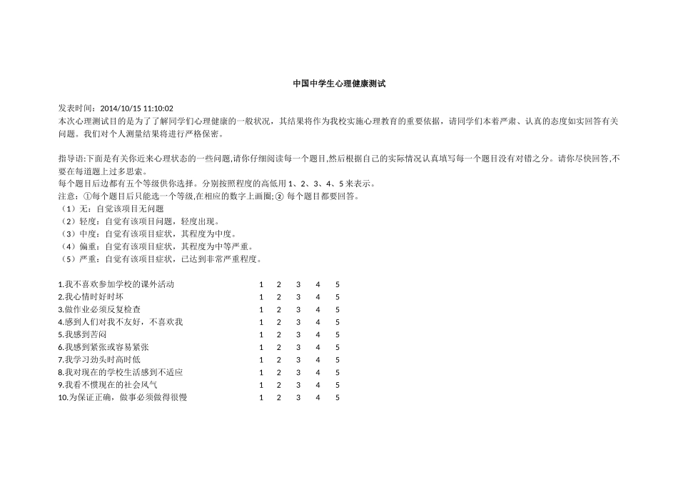 中国中学生心理健康测试_第1页