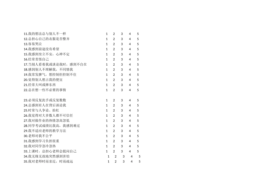 中国中学生心理健康测试_第2页