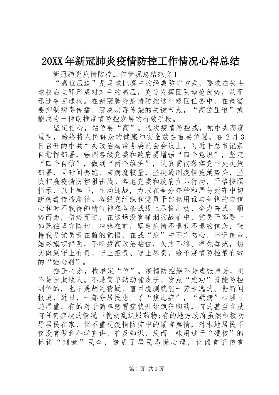 20XX年新冠肺炎疫情防控工作情况心得总结_第1页