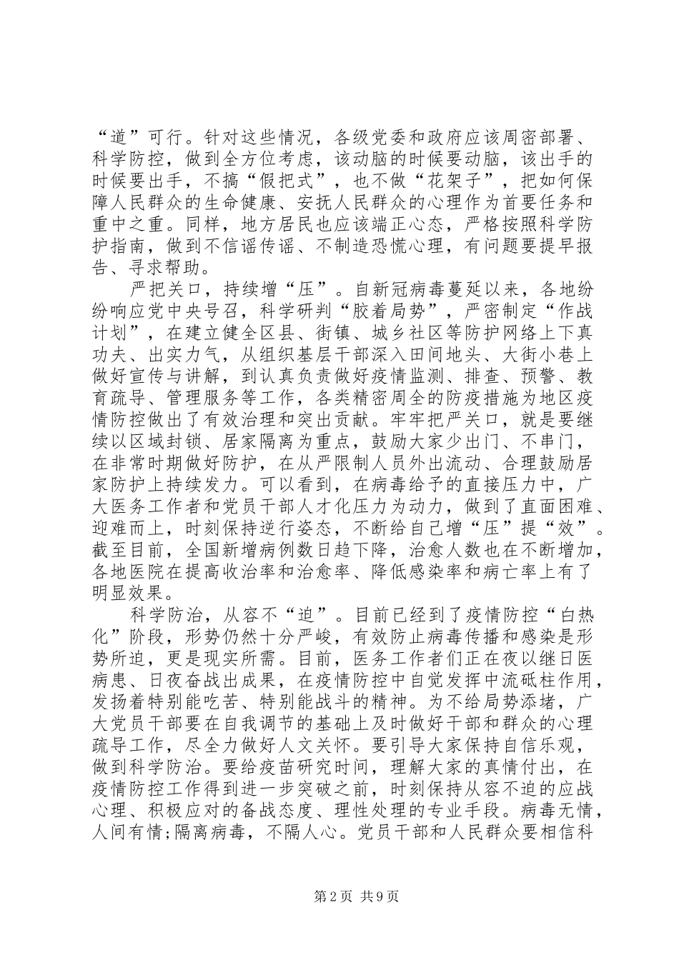 20XX年新冠肺炎疫情防控工作情况心得总结_第2页