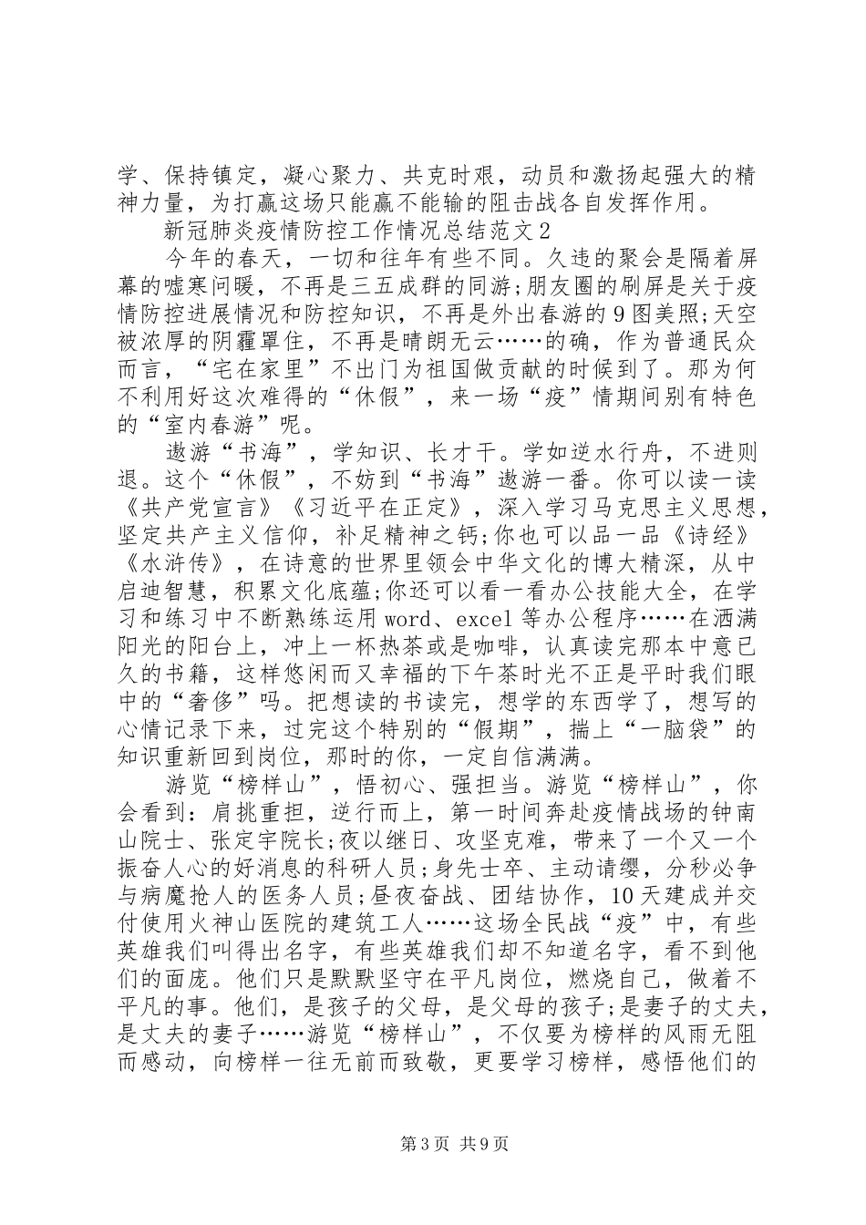 20XX年新冠肺炎疫情防控工作情况心得总结_第3页