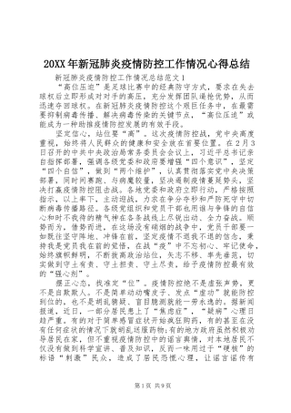 20XX年新冠肺炎疫情防控工作情况心得总结