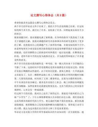 论文撰写心得体会（共8篇） 