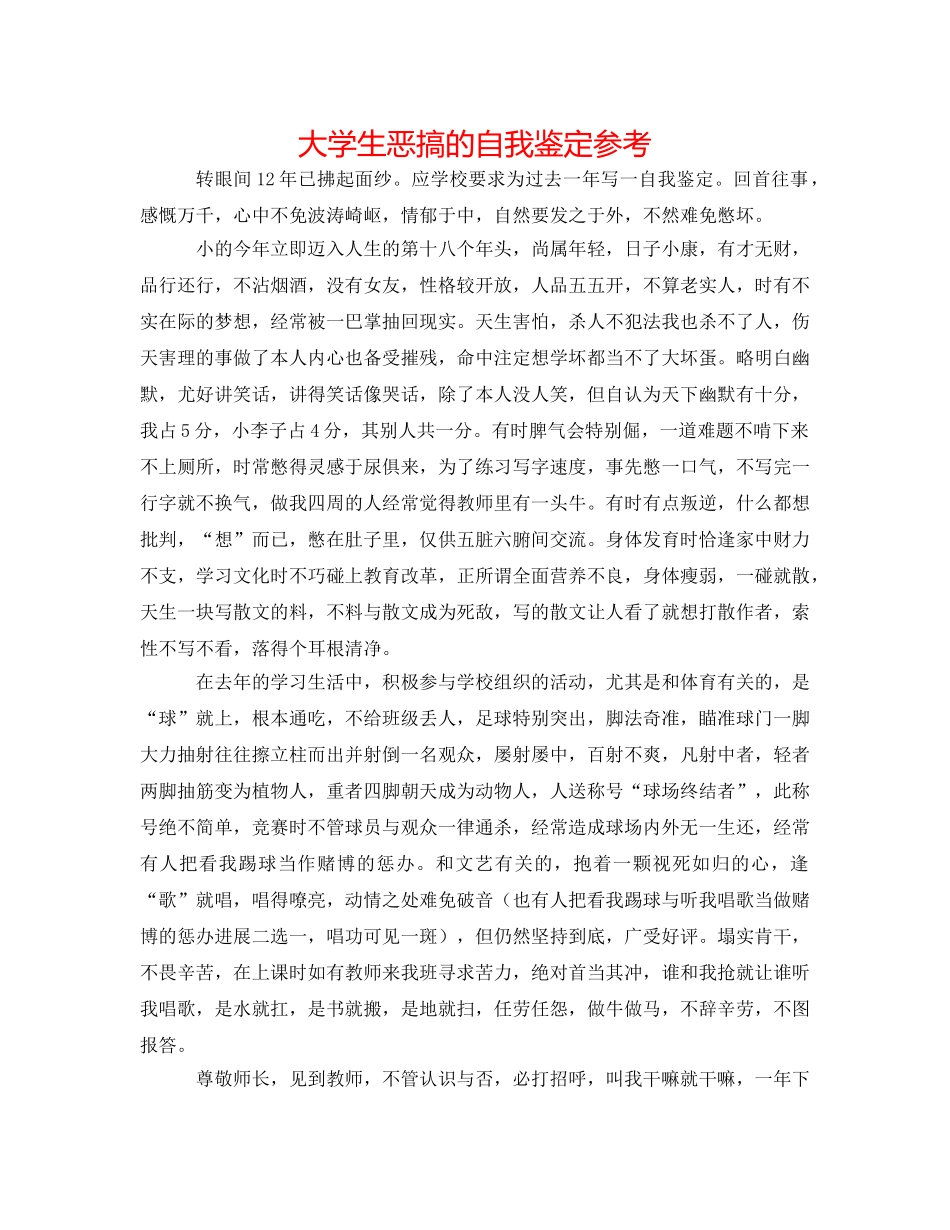 大学生恶搞的自我鉴定参考 _第1页