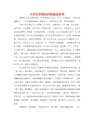 大学生恶搞的自我鉴定参考 