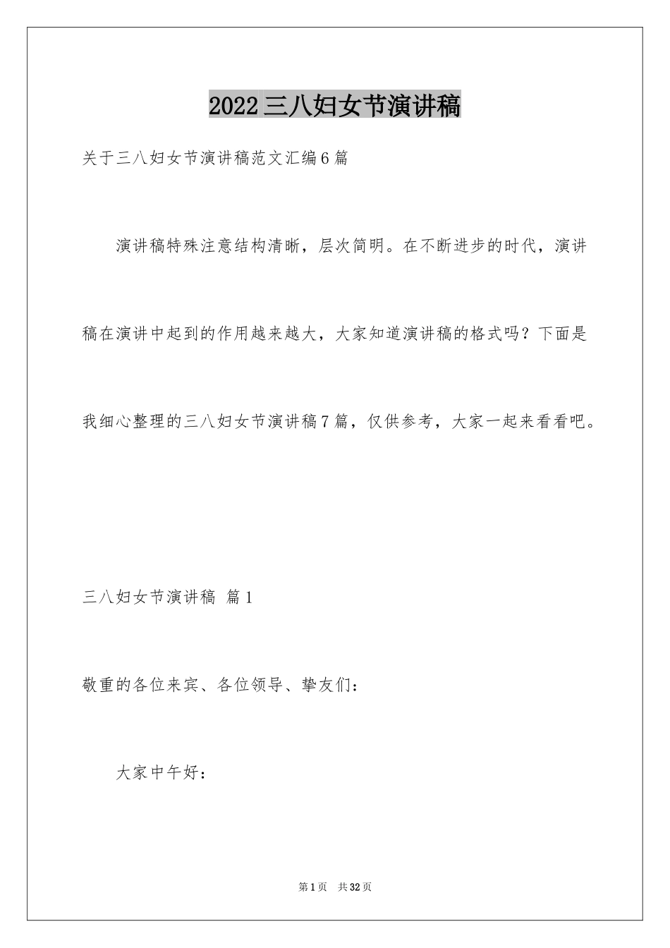 2024三八妇女节演讲稿_1468_第1页