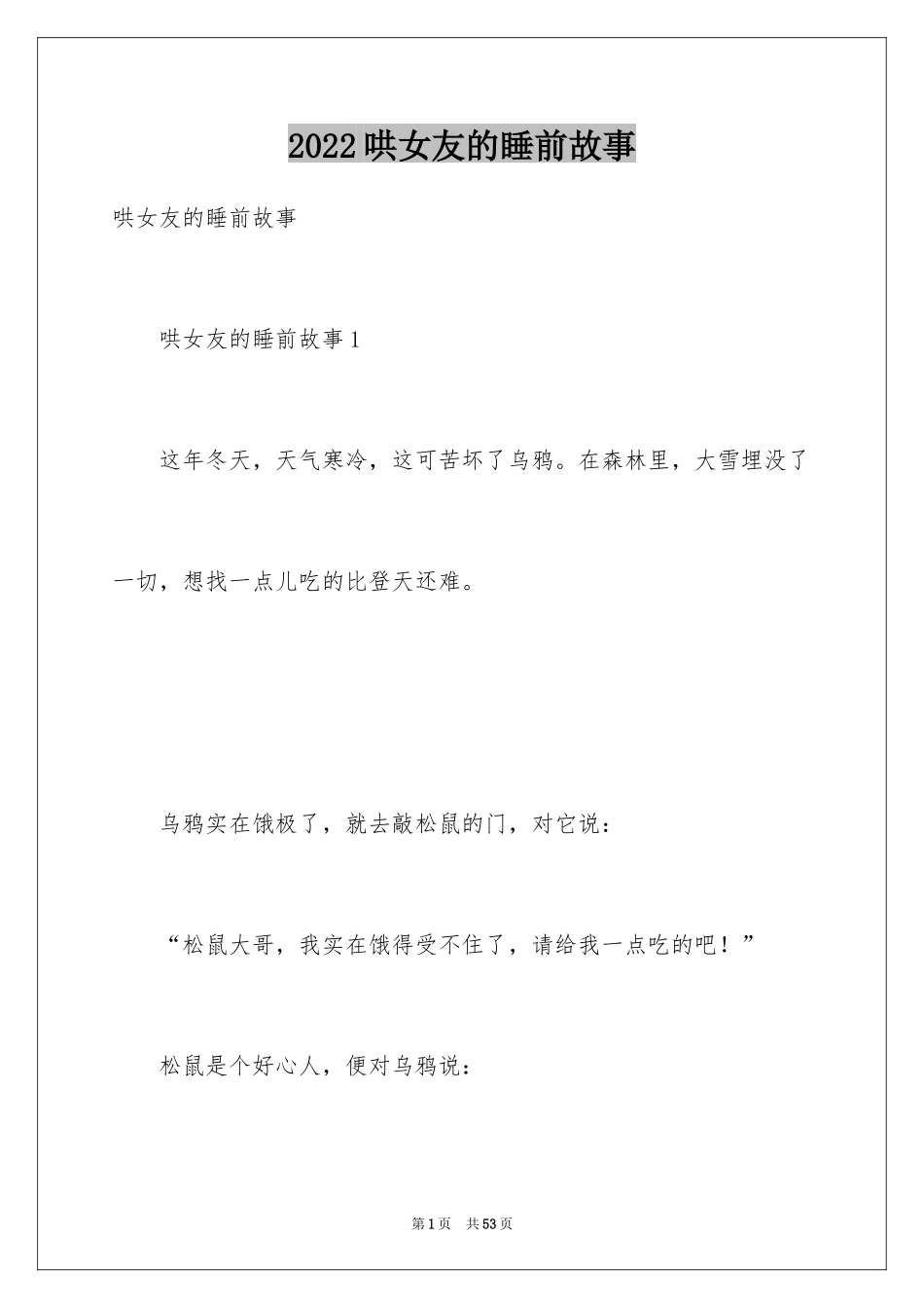 2024哄女友的睡前故事_第1页