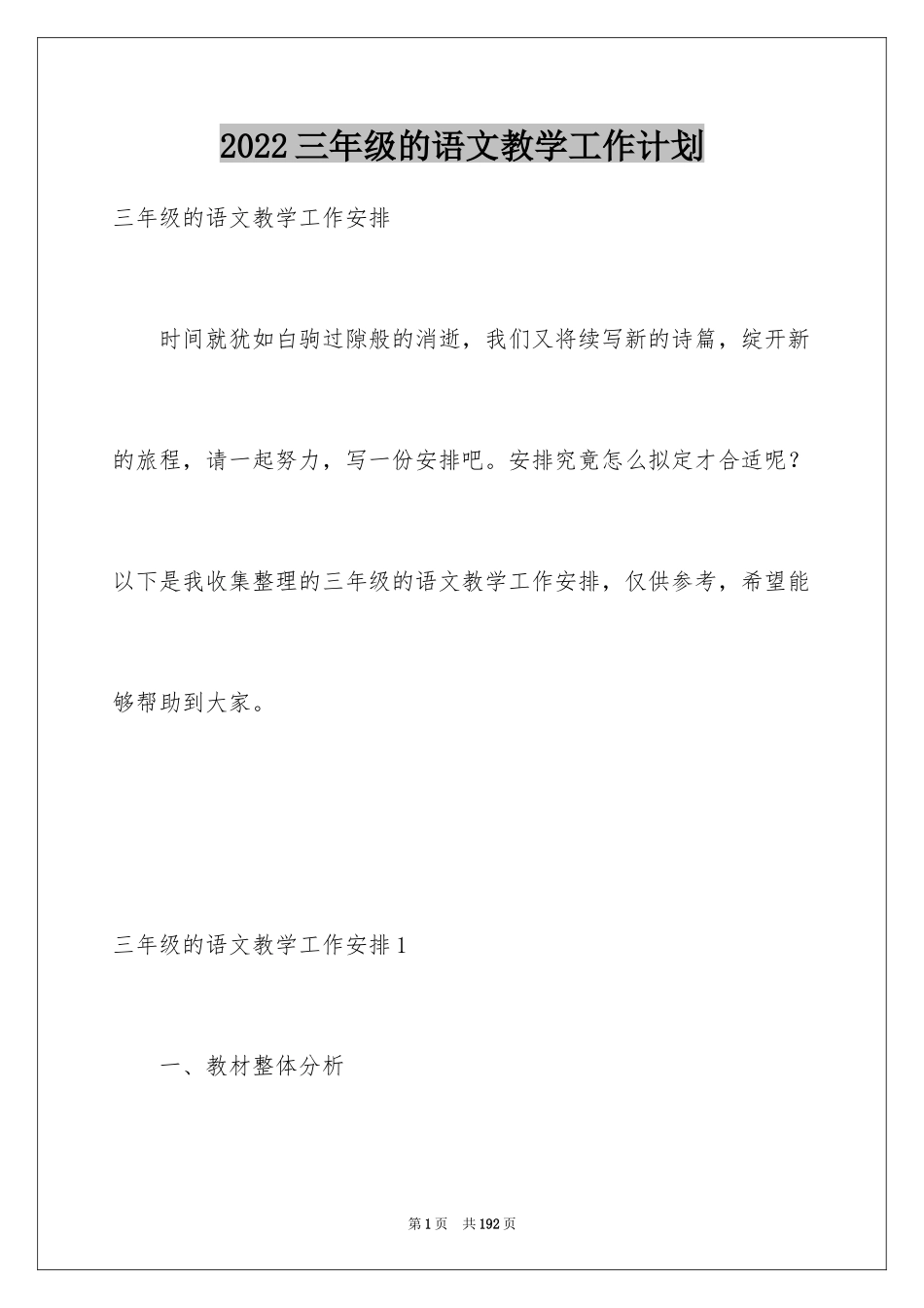 2024三年级的语文教学工作计划_第1页