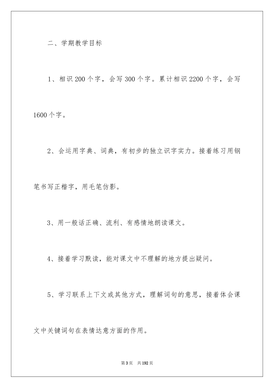 2024三年级的语文教学工作计划_第3页