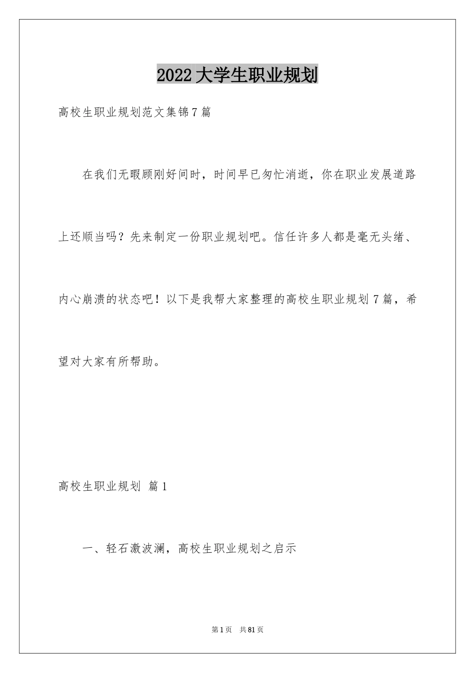 2024大学生职业规划_1100_第1页