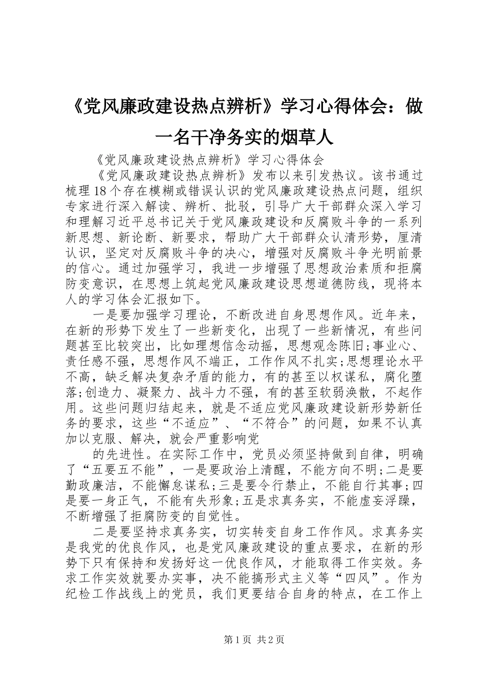 《党风廉政建设热点辨析》学习心得体会：做一名干净务实的烟草人_第1页