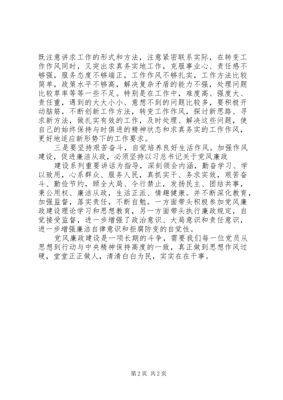 《党风廉政建设热点辨析》学习心得体会：做一名干净务实的烟草人_第2页