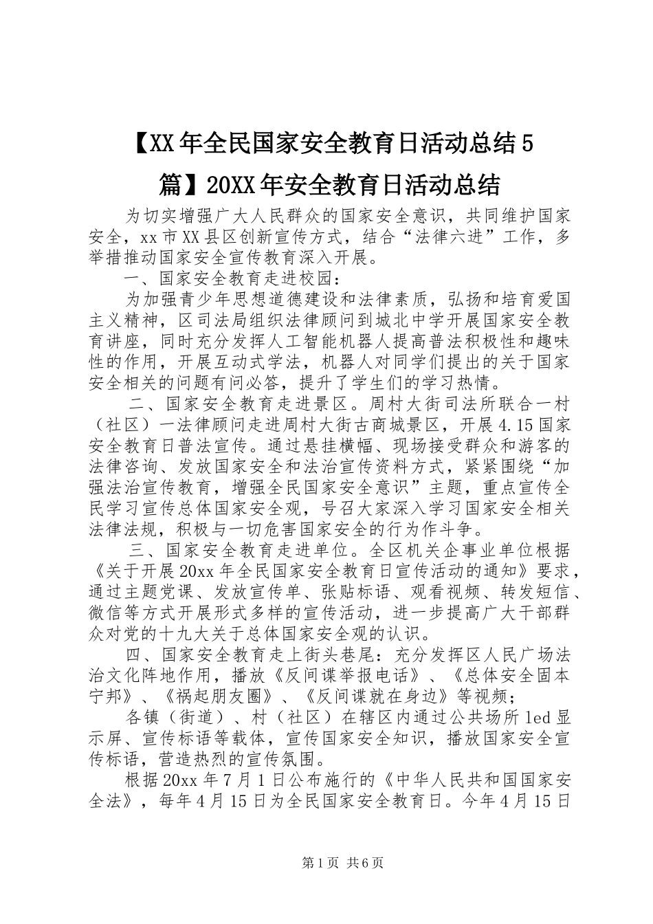 【XX年全民国家安全教育日活动总结5篇】20XX年安全教育日活动总结_第1页