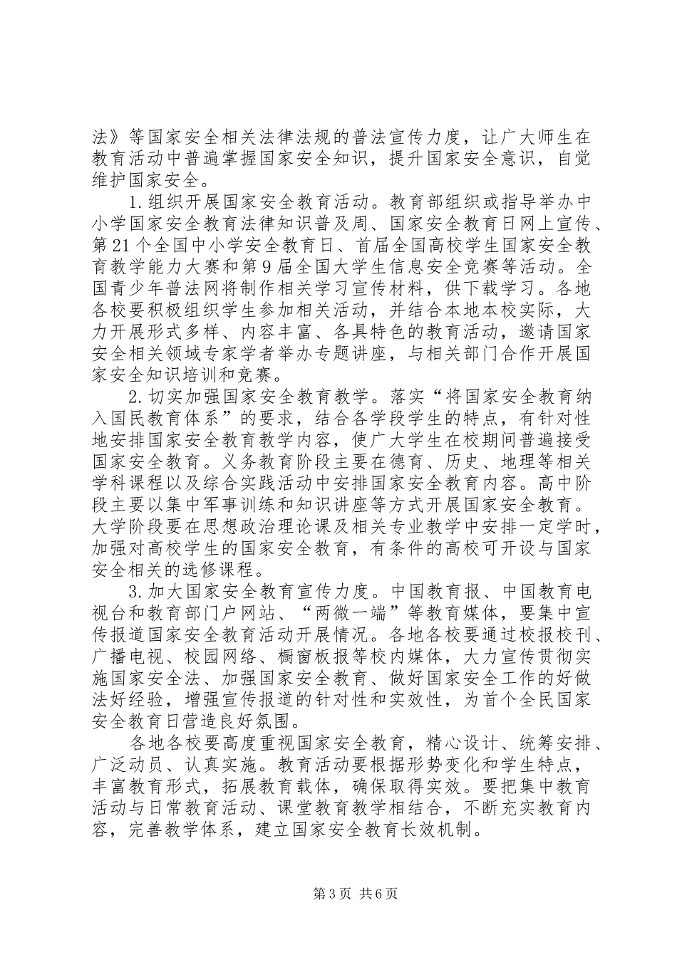 【XX年全民国家安全教育日活动总结5篇】20XX年安全教育日活动总结_第3页