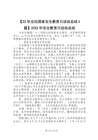 【XX年全民国家安全教育日活动总结5篇】20XX年安全教育日活动总结
