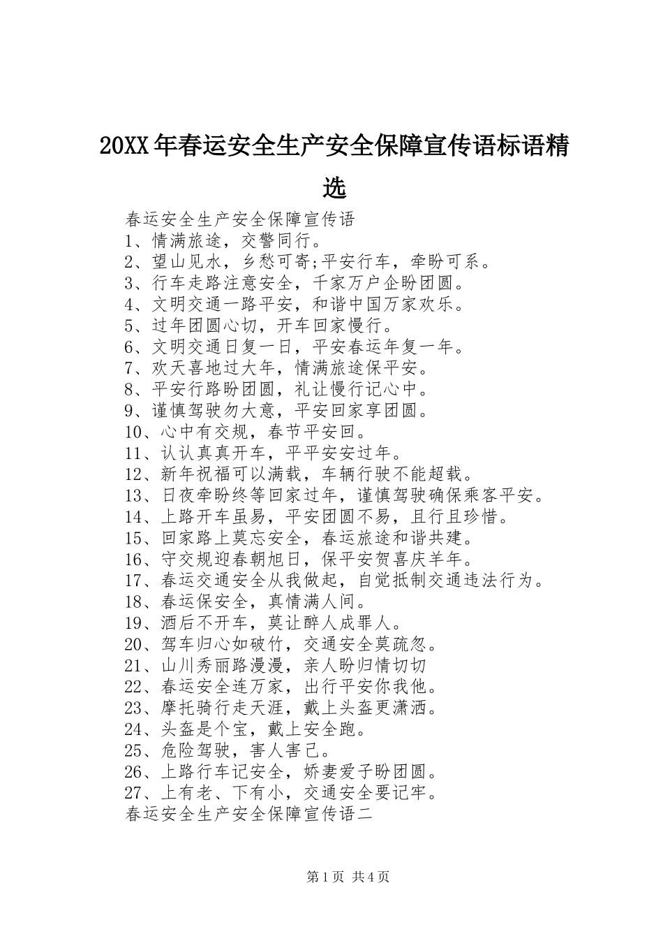 20XX年春运安全生产安全保障宣传语标语精选_第1页