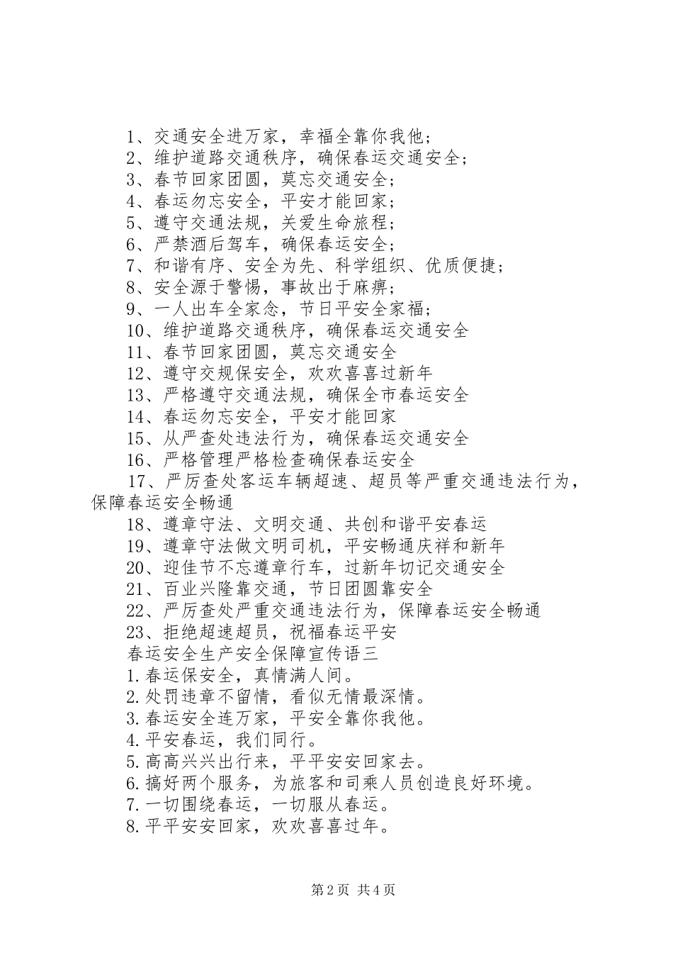 20XX年春运安全生产安全保障宣传语标语精选_第2页