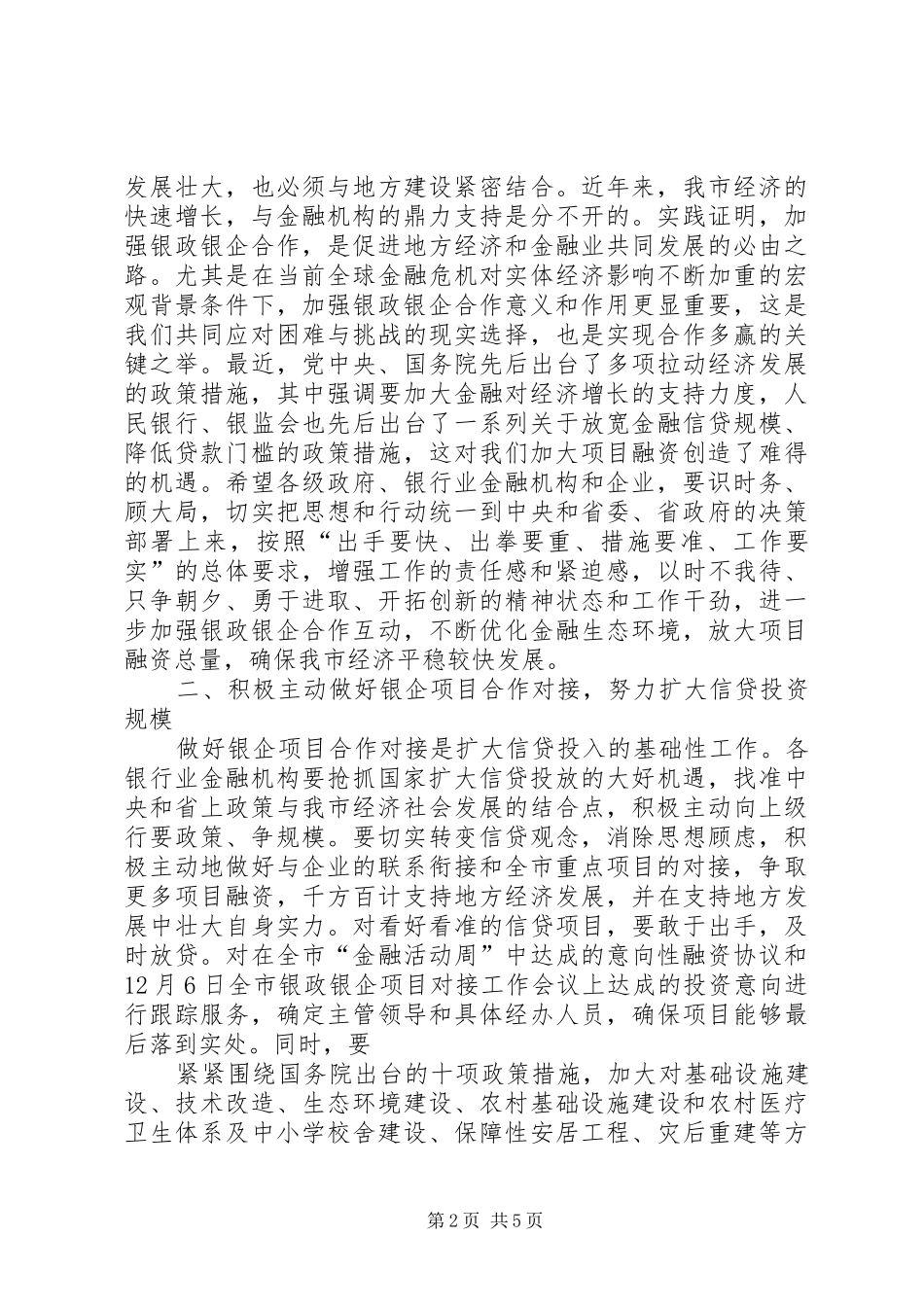 李文卿在全市银企项目融资签约仪式上的讲话发言范文_第2页