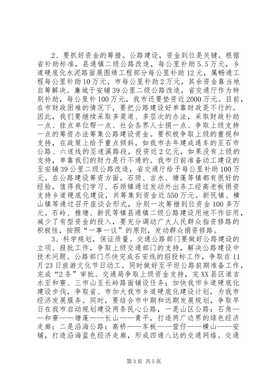 在全市交通公路建设工作会议上的讲话发言(1)_第3页