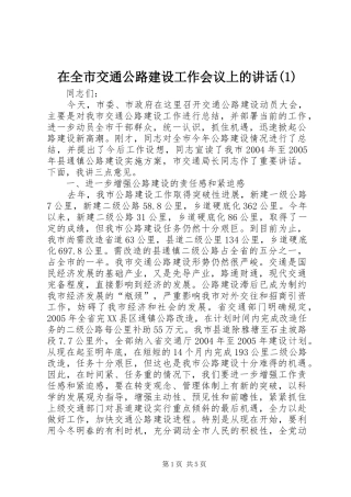 在全市交通公路建设工作会议上的讲话发言(1)