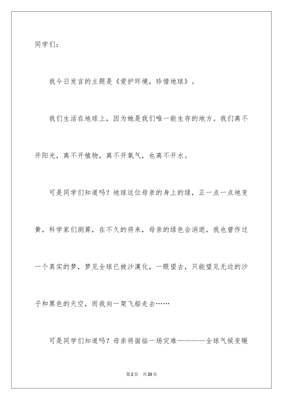 2024保护环境珍惜地球演讲稿_第2页