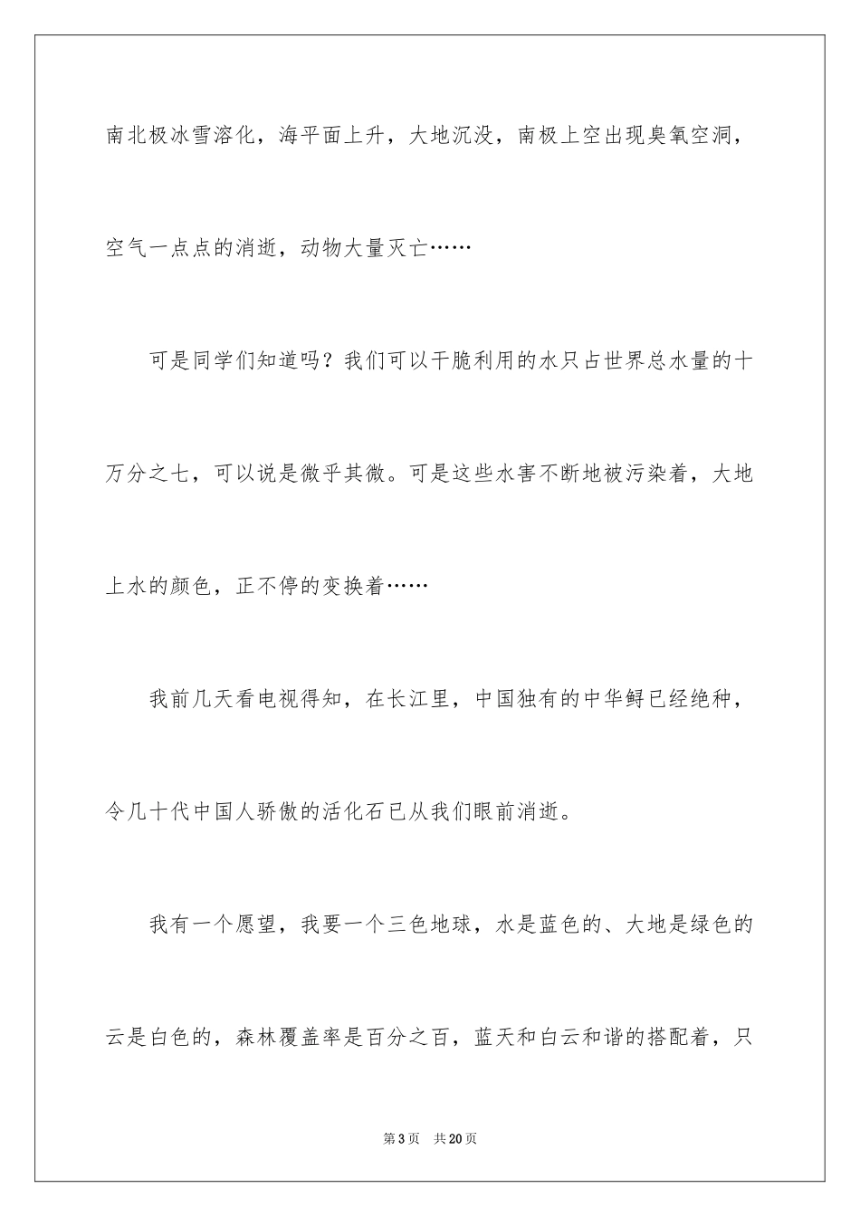 2024保护环境珍惜地球演讲稿_第3页