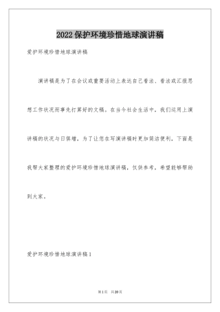 2024保护环境珍惜地球演讲稿