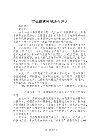 市长在秋种现场会讲话发言