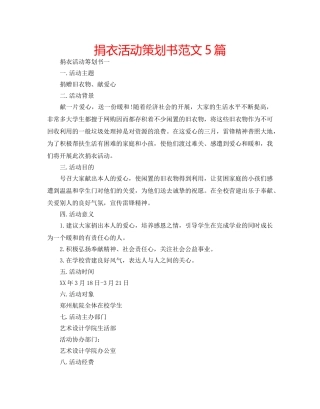 捐衣活动策划书范文5篇 