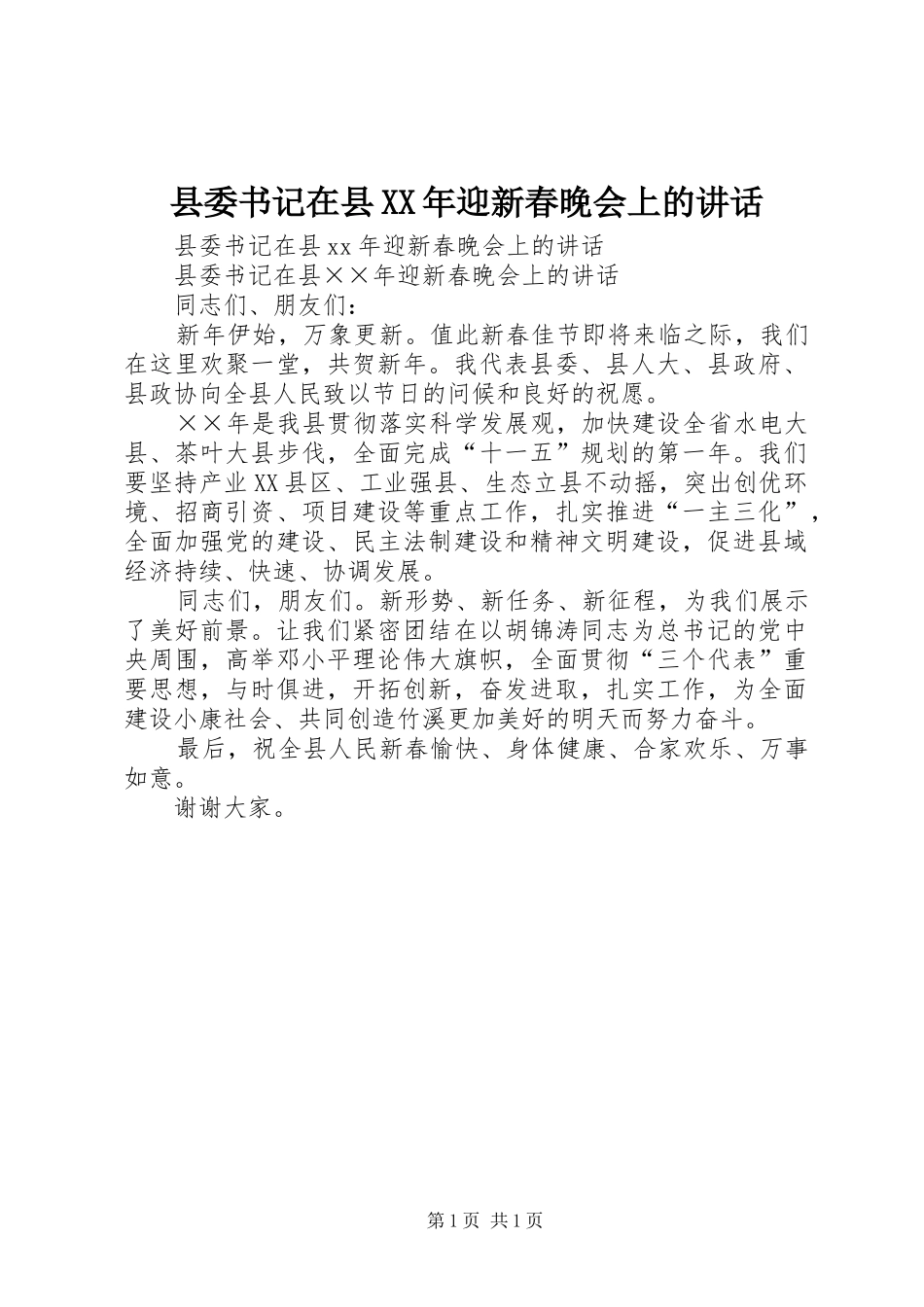 县委书记在县XX年迎新春晚会上的讲话发言_第1页