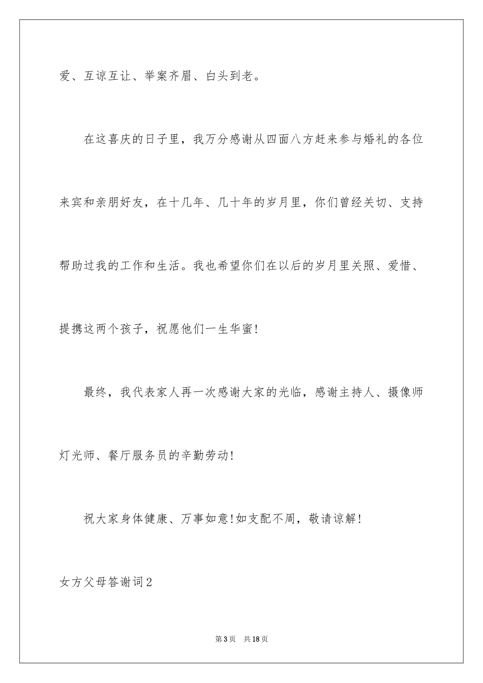 2024女方父母答谢词_3_第3页