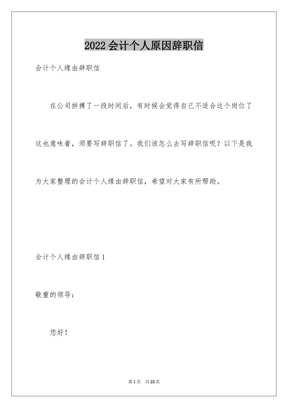 2024会计个人原因辞职信_1_第1页