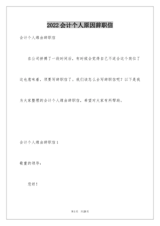 2024会计个人原因辞职信_1