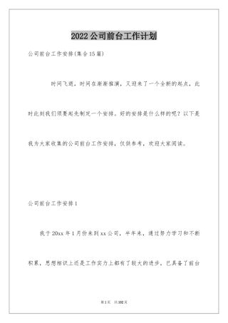 2024公司前台工作计划_1