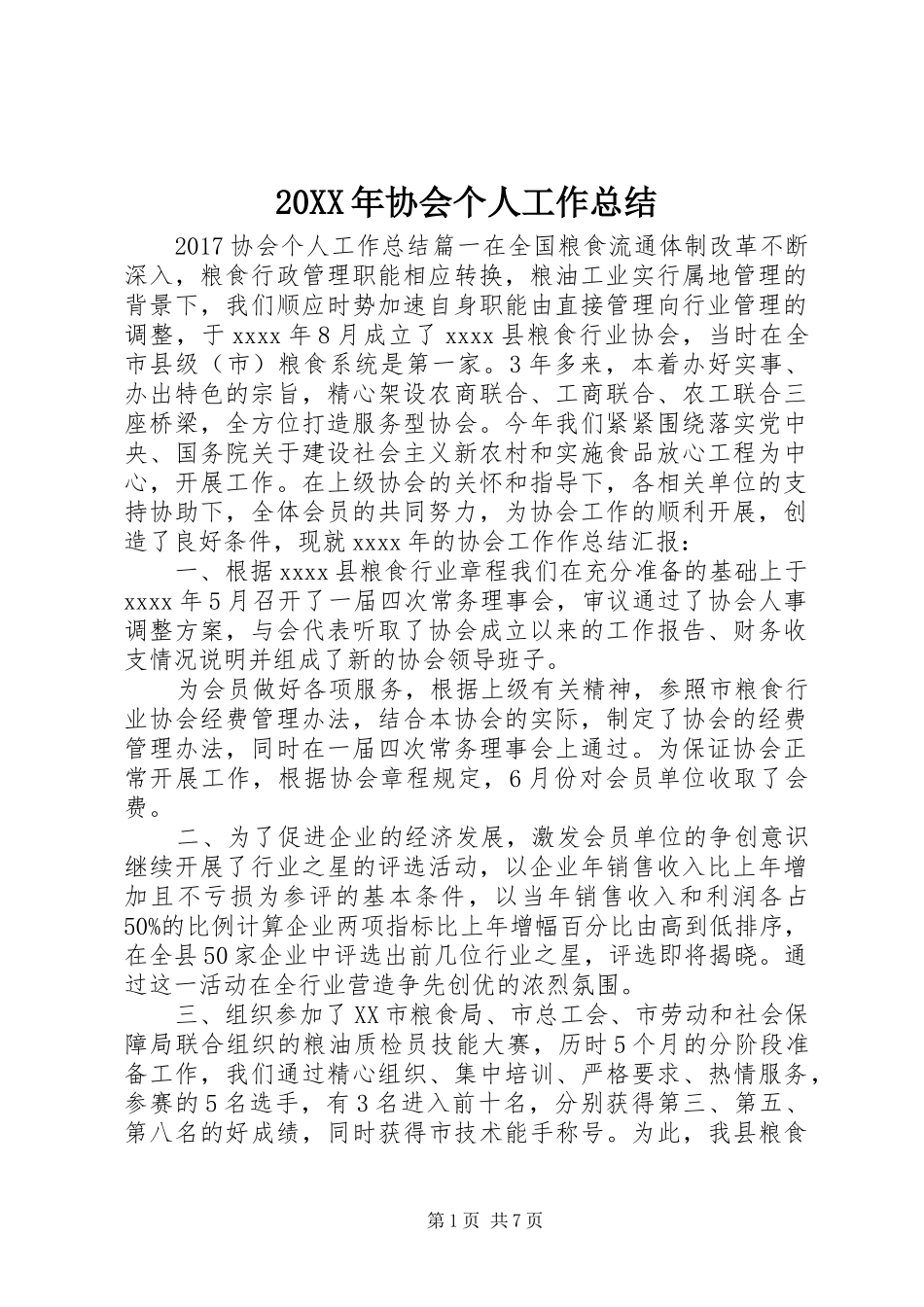 20XX年协会个人工作总结_第1页